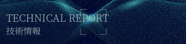 技術情報